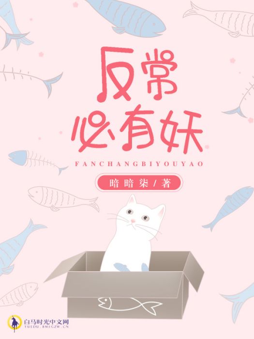 反常必有妖 反常必有妖