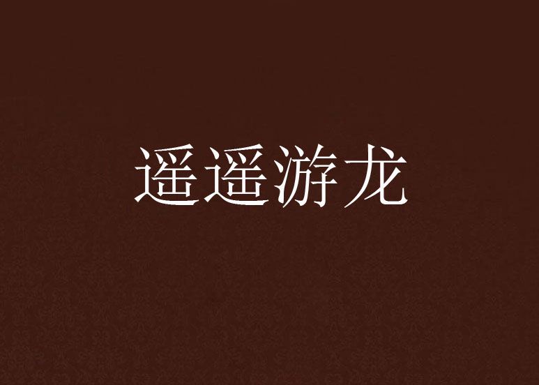 遙遙游龍 遙遙游龍
