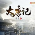 大唐記 大唐記