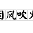 因風吹火 因風吹火