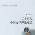 二十世紀中國文學理論史論