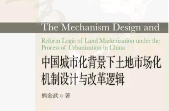 中國城市化背景下土地市場化機制設計與改革邏輯