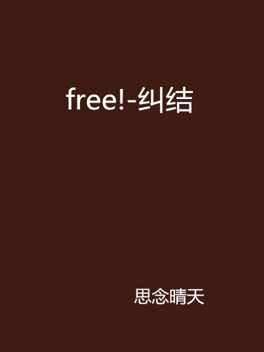 free!-糾結 free!-糾結