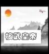 核武皇帝 核武皇帝