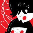 兩個人([英]菲麗帕·賴斯所著書籍)