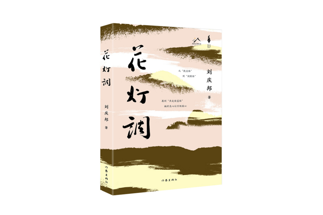 花燈調(2024年作家出版社出版的圖書) 花燈調(2024年作家出版社出版的圖書)