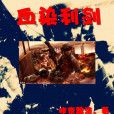 血染利劍 血染利劍