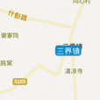 三界鎮(四川彭州市三界鎮) 三界鎮(四川彭州市三界鎮)