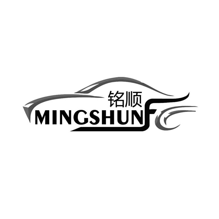 銘順(浙江銘順汽車用品有限公司註冊品牌) 銘順(浙江銘順汽車用品有限公司註冊品牌)