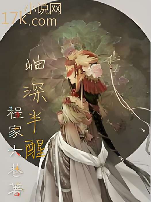 岫深半醒 岫深半醒