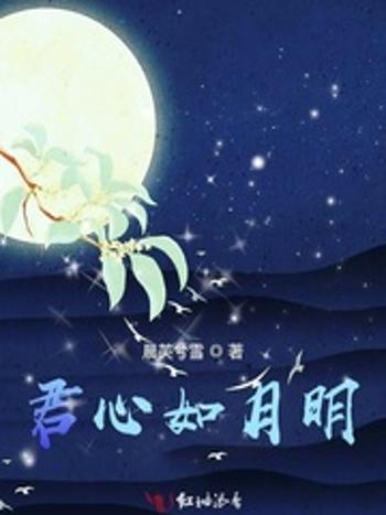君心如月明 君心如月明