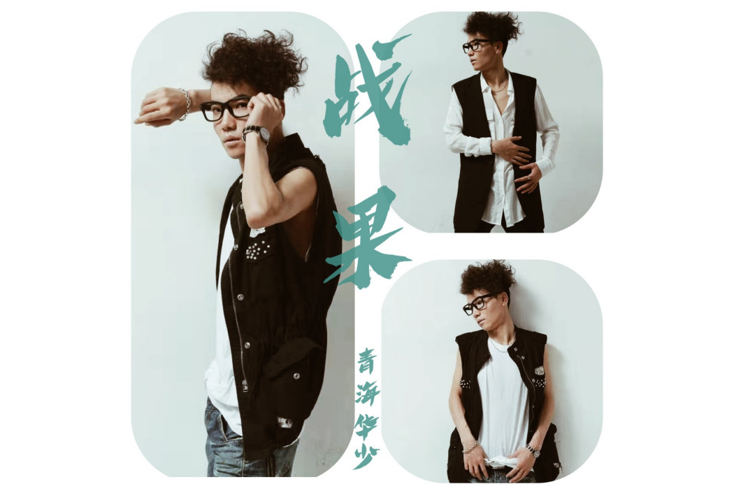 戰果(閔先森演唱的歌曲) 戰果(閔先森演唱的歌曲)