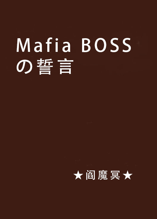 Mafia BOSSの誓言
