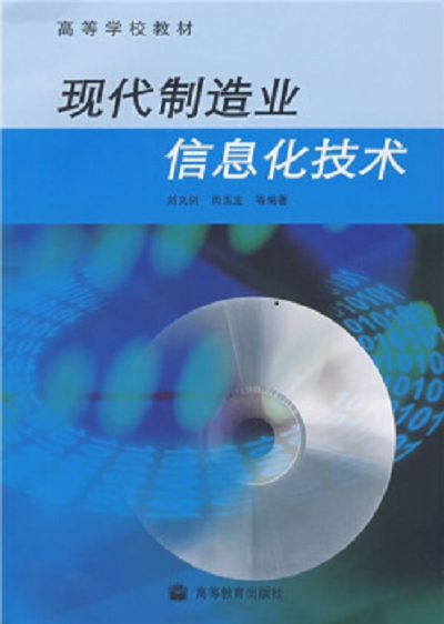 現代製造業信息化技術