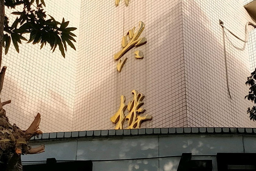 順興樓 順興樓
