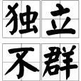 獨立不群