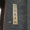 八一影視基地