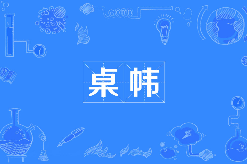 桌幃 桌幃
