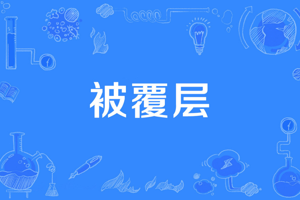 被覆層 被覆層
