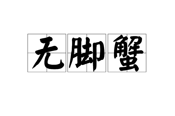 無腳蟹 無腳蟹