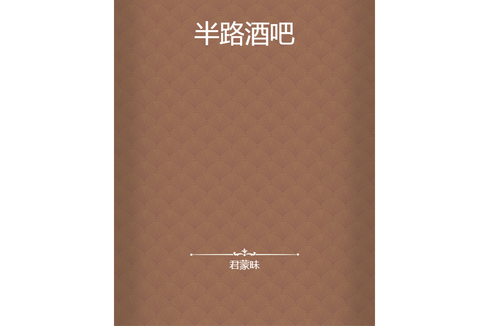 半路酒吧 半路酒吧