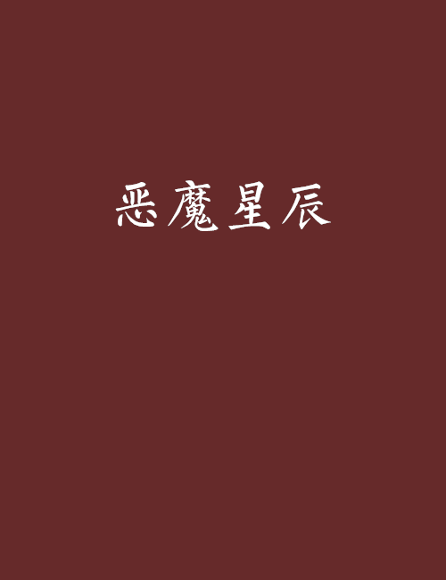 惡魔星辰 惡魔星辰