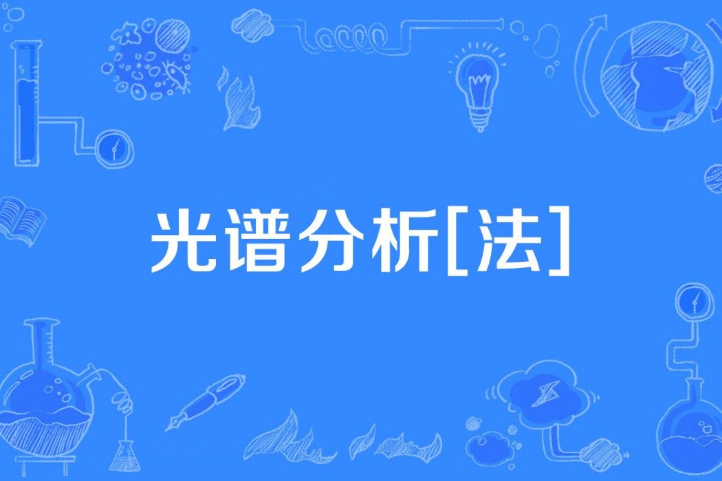光譜分析[法]