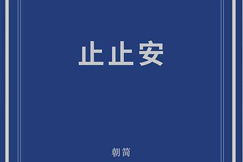 止止安 止止安