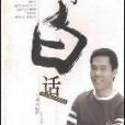 司馬白話 司馬白話