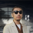 賽力 賽力