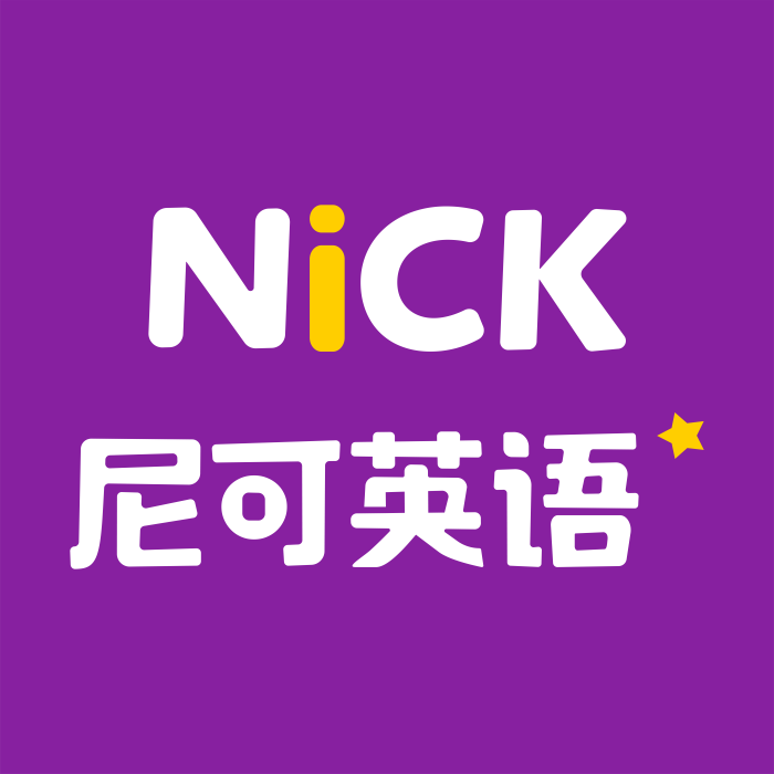 尼可英語 尼可英語