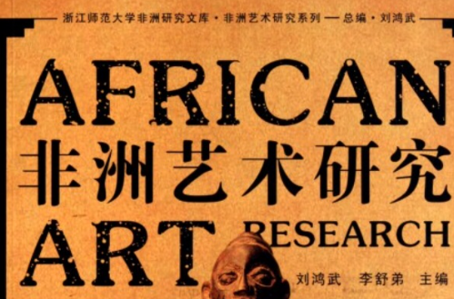 非洲藝術研究系列：非洲藝術研究