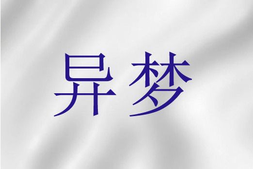 異夢(聖經詞語) 異夢(聖經詞語)
