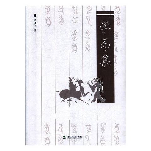 學而集(2013年山東友誼出版社出版的圖書) 學而集(2013年山東友誼出版社出版的圖書)