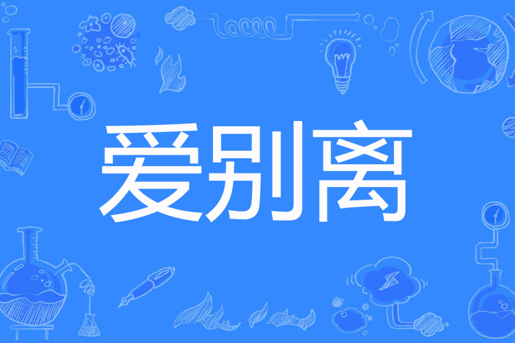 愛別離(愛不離的浮生創作的網路小說) 愛別離(愛不離的浮生創作的網路小說)