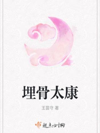 埋骨太康 埋骨太康
