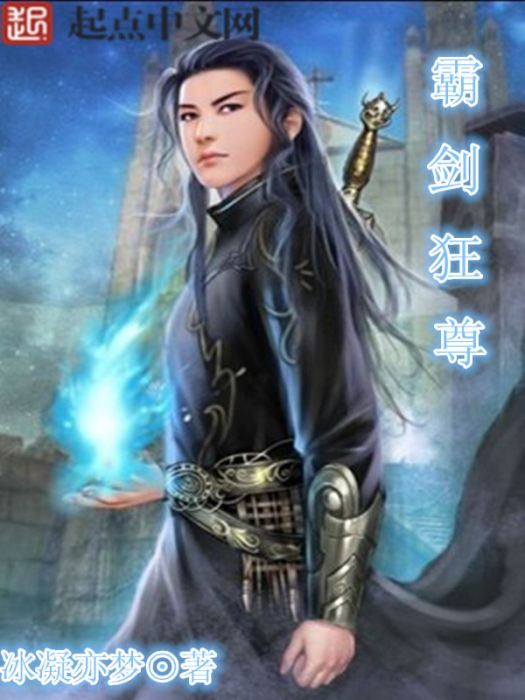 霸劍狂尊 霸劍狂尊
