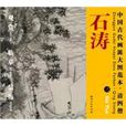 清四僧·石濤-中國古代畫派大圖範本-三