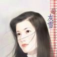灰雪 灰雪