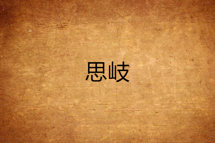 思岐 思岐