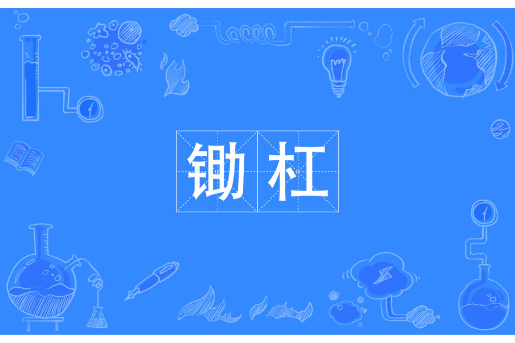 鋤槓 鋤槓