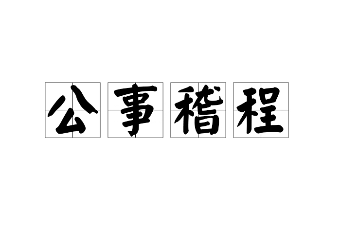 公事稽程 公事稽程