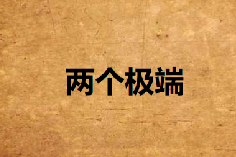 兩個極端 兩個極端