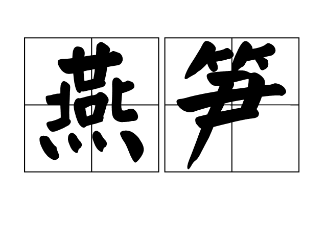 燕筍 燕筍