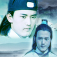 三俠五義(1991年王少鵬執導大陸電視劇) 三俠五義(1991年王少鵬執導大陸電視劇)