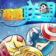蛋蛋聯盟 蛋蛋聯盟