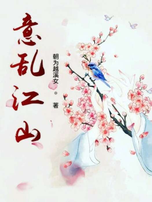 意亂江山 意亂江山