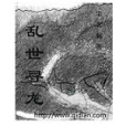 亂世尋龍 亂世尋龍