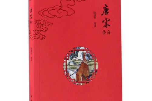 唐宋傳奇(2017年中西書局出版的圖書) 唐宋傳奇(2017年中西書局出版的圖書)