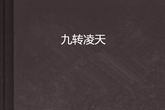 九轉凌天 九轉凌天